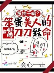 笨蛋美人言轻