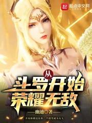 从斗罗开始荣耀无敌 第1章