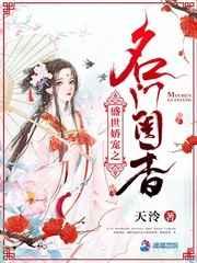 盛世娇宠之名门闺香听