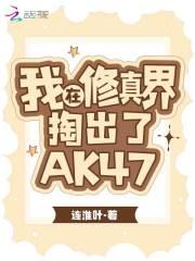 我在修真界掏出了ak47叶青青