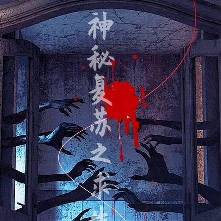 神秘复苏之求生之路在线观看