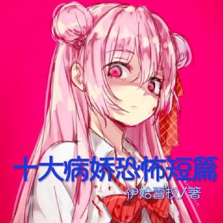病娇真实故事