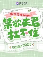 农家医女好种田