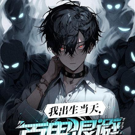 我出生当天百鬼退避阴差上门五书