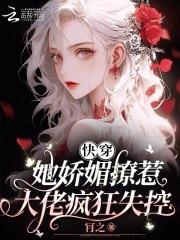 她风娇百媚快穿