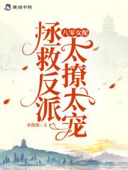 八零女配拯救反派太撩太宠gl