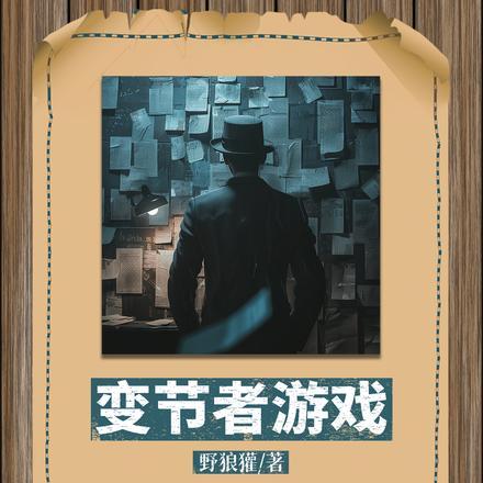 变节者游戏 野狼獾