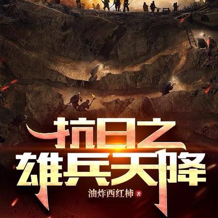 抗日之雄兵天降 油炸西红柿