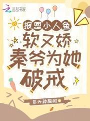 秦爷为她破戒免费