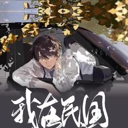 我在民国当文豪陈海生