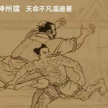 神州擂 连环画