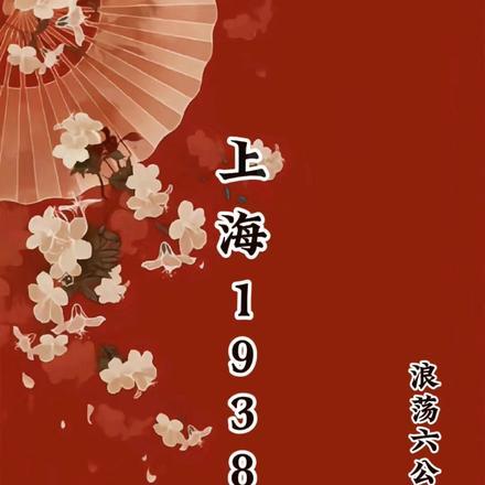 1938年的上海