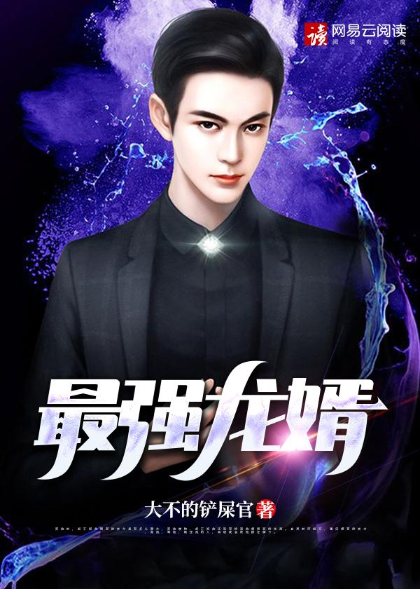 最强龙婿短剧免费观看全集