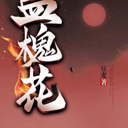 中药血槐花