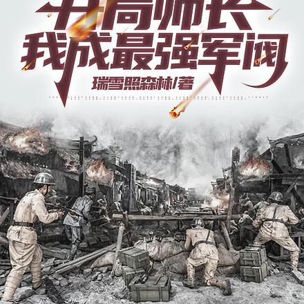 我成最强军阀动漫