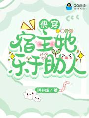 快穿之宿主她一心做任务 快穿之宿主她一心做任务