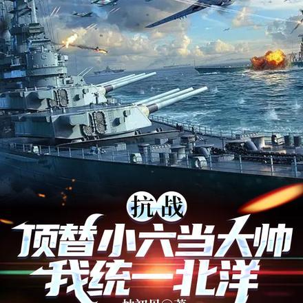 抗战军阀顶替小六当大帅
