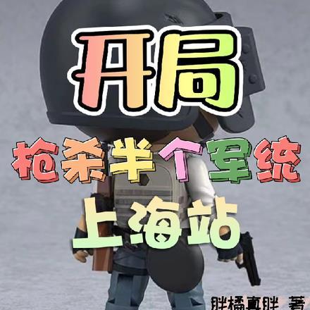 开局军统杀神王