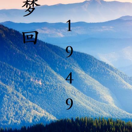 梦回1949笔趣