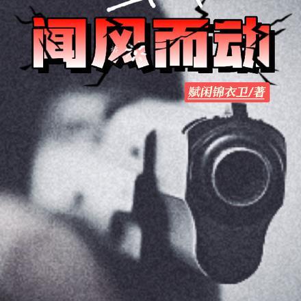 蛰伏之闻风而动结局 蛰伏之闻风而动结局