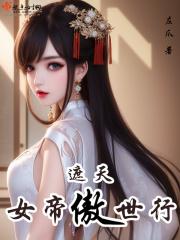 遮天之帝女