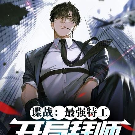 谍战最强特工开局拜师郑耀先TXT全集