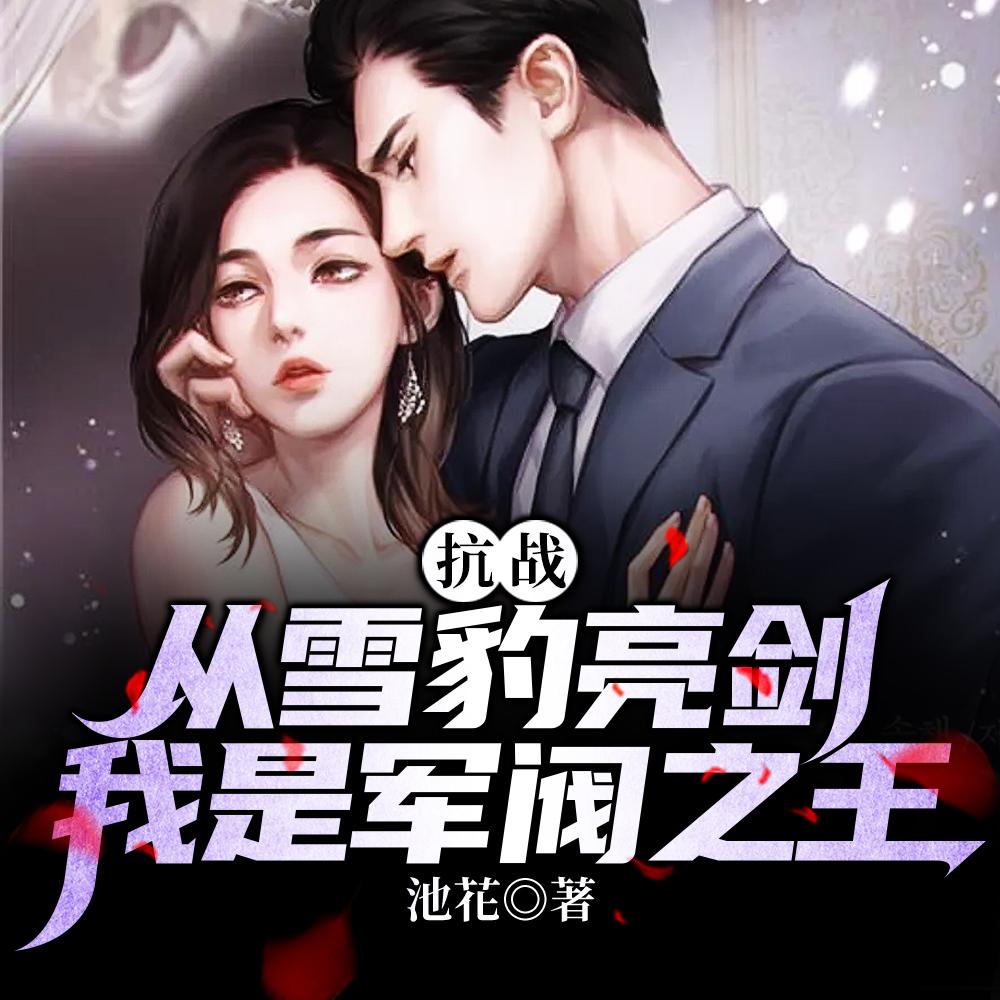 抗战之从雪豹开始