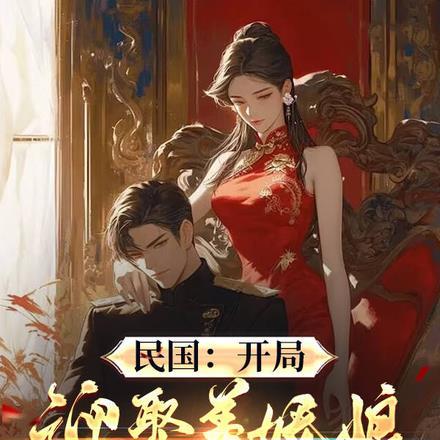 民国开局迎娶美娇娘纵横乱世