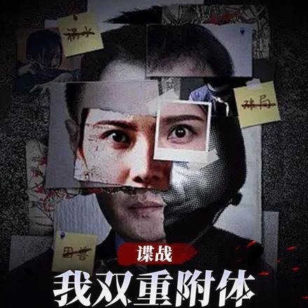 谍战我双重附体让我做线人