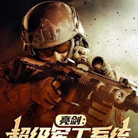 亮剑之军工系统