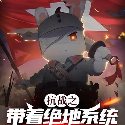 抗战带系统