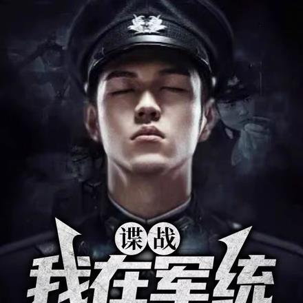 我在军阀当卧底