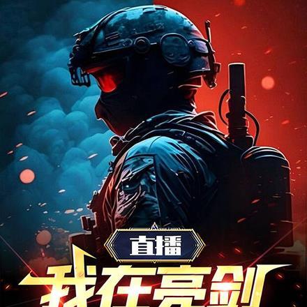 直播我在亮剑搞军工