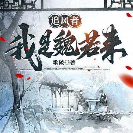 追风者魏若来的原型人物是谁