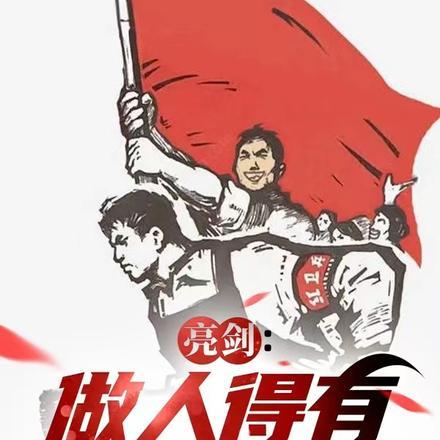 亮剑做人要有追求吗