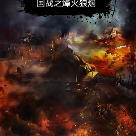 国战之烽火狼烟最新章节