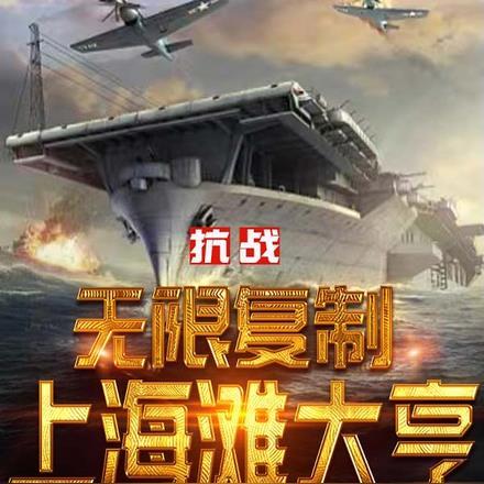 穿越抗日上海滩