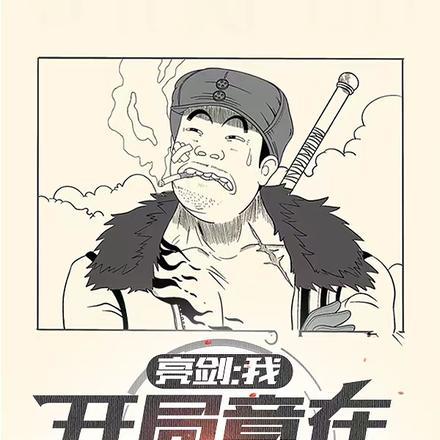 亮剑开局签到