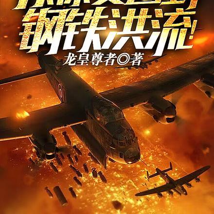 帝国从保安团到钢铁洪流第十二集