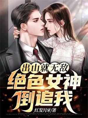 出山就无敌了