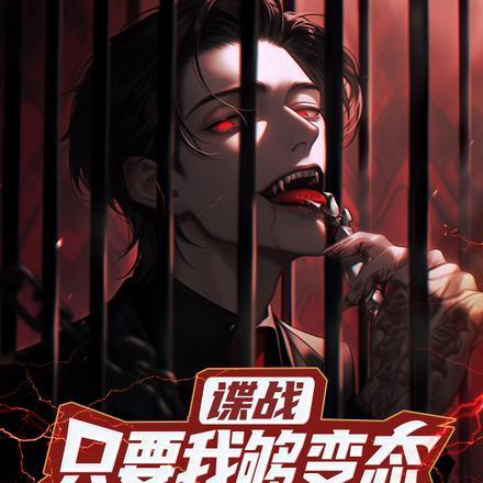 谍战只要我够变态就没人怀疑我txt
