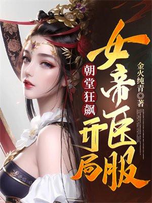 朝堂狂飙开局女帝臣服陆彩凤多少章