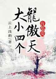 四个龙傲天的白月光