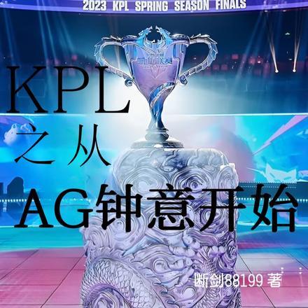 kpl从ag钟意开始免费阅读