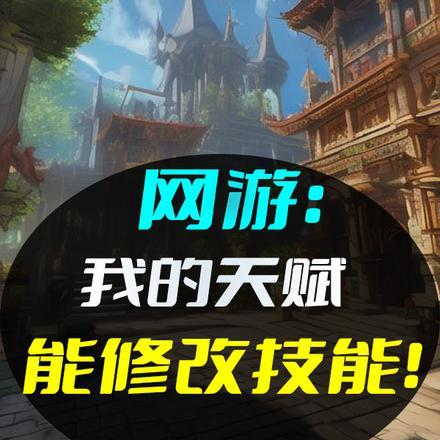 网游之我的天赋技能