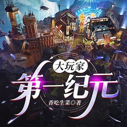 大玩家第一纪元