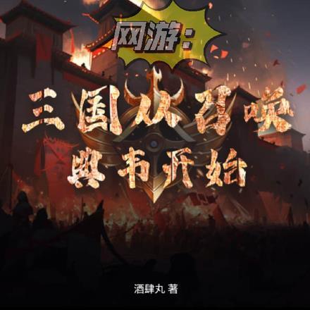 三国召唤武将系统的
