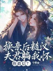换亲后糙汉夫君躺我怀