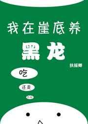 我在崖底养黑龙好看吗