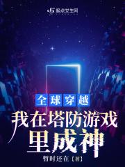 我在塔防游戏里成神暂时还